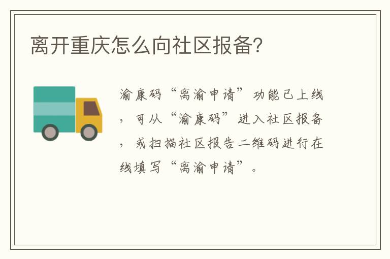 离开重庆怎么向社区报备？