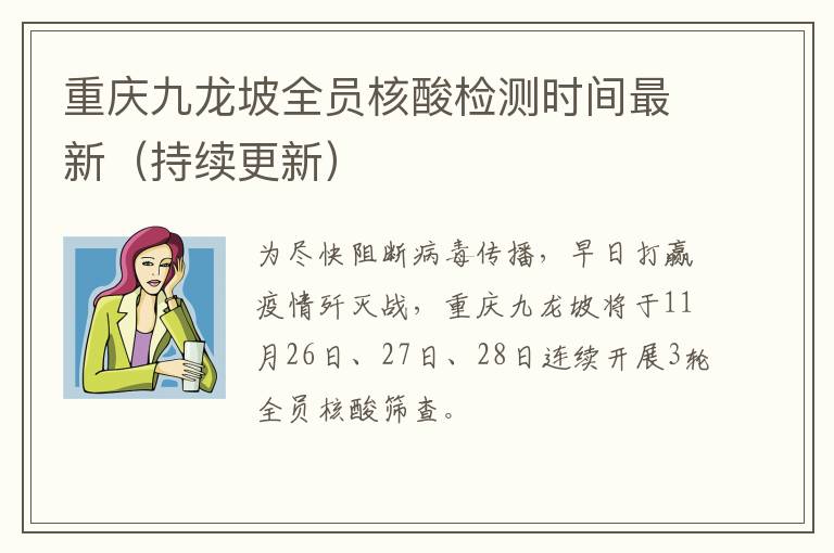 重庆九龙坡全员核酸检测时间最新（持续更新）