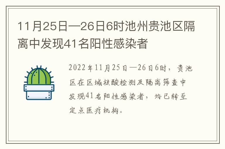 11月25日—26日6时池州贵池区隔离中发现41名阳性感染者