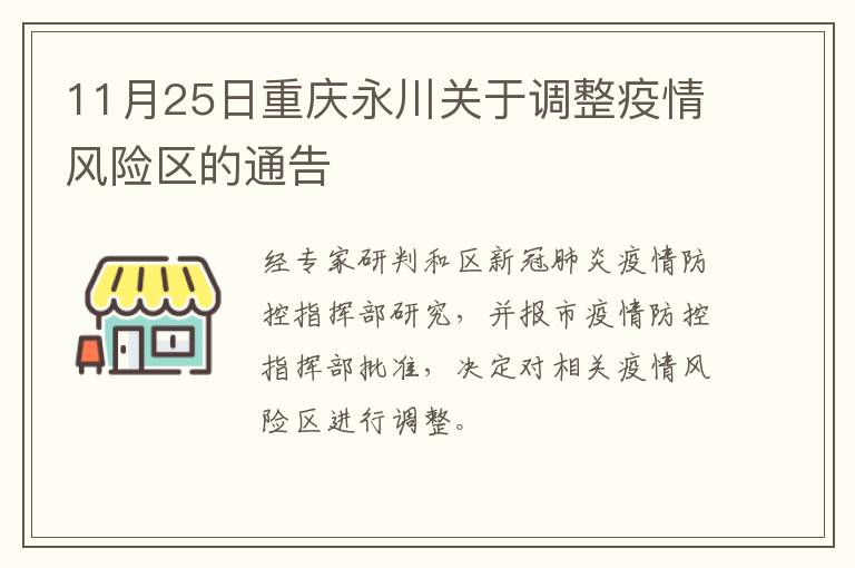 11月25日重庆永川关于调整疫情风险区的通告