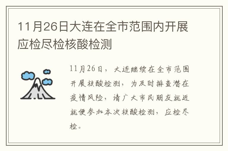 11月26日大连在全市范围内开展应检尽检核酸检测