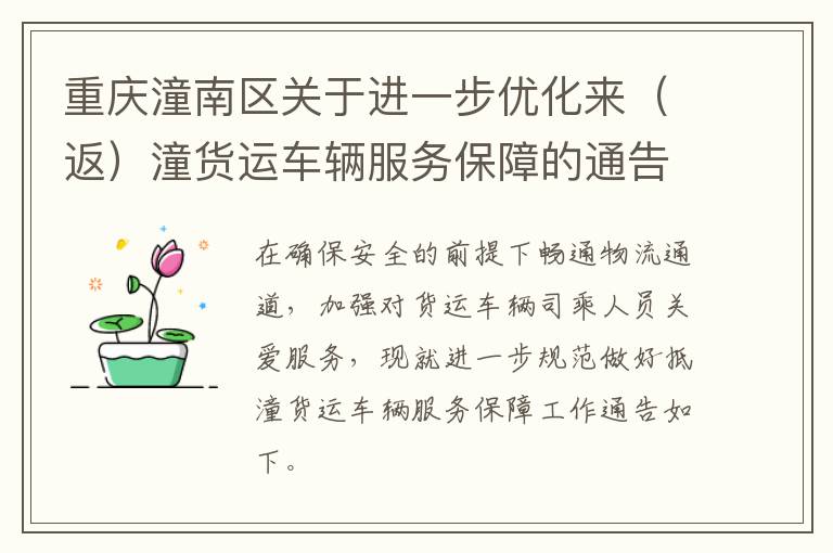 重庆潼南区关于进一步优化来（返）潼货运车辆服务保障的通告