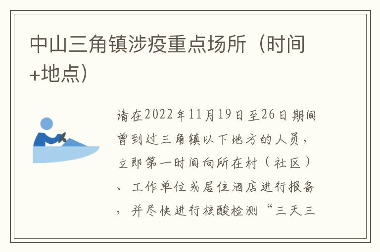 中山三角镇涉疫重点场所（时间+地点）