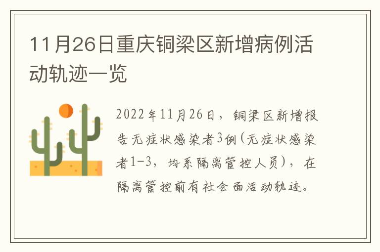 11月26日重庆铜梁区新增病例活动轨迹一览