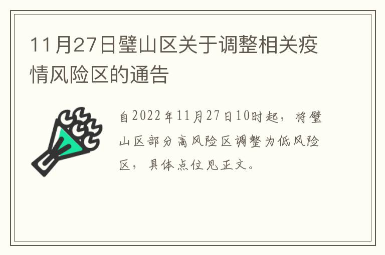 11月27日璧山区关于调整相关疫情风险区的通告