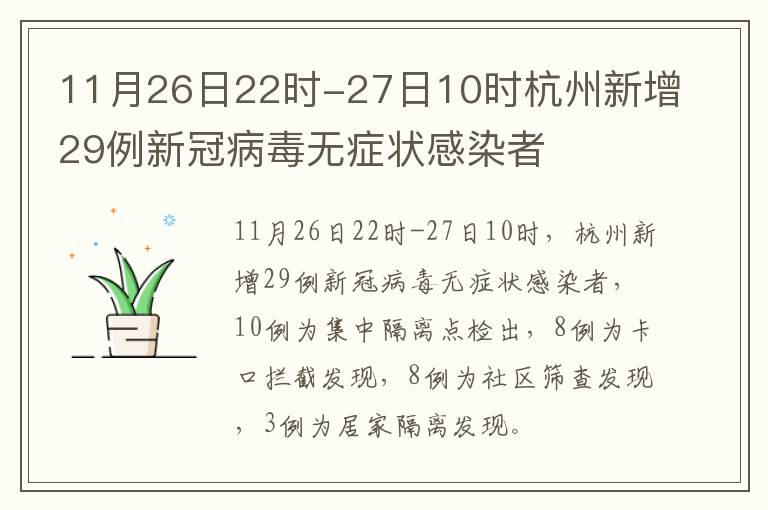 11月26日22时-27日10时杭州新增29例新冠病毒无症状感染者