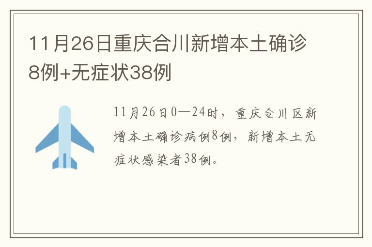 11月26日重庆合川新增本土确诊8例+无症状38例