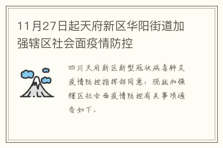 11月27日起天府新区华阳街道加强辖区社会面疫情防控