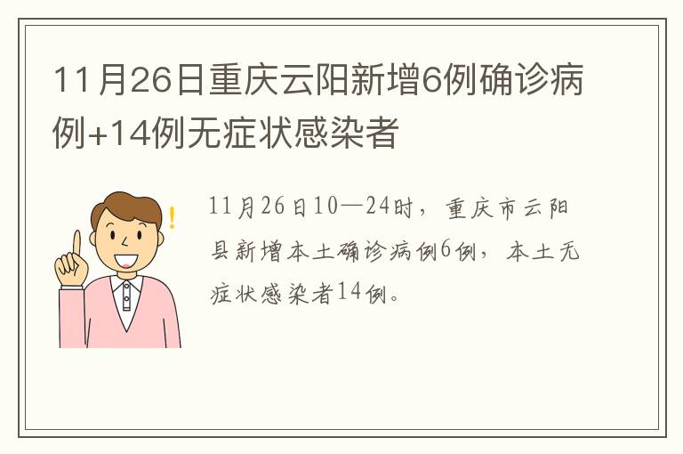 11月26日重庆云阳新增6例确诊病例+14例无症状感染者