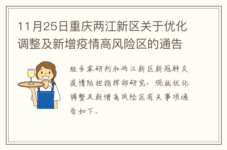 11月25日重庆两江新区关于优化调整及新增疫情高风险区的通告