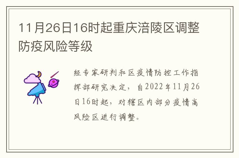 11月26日16时起重庆涪陵区调整防疫风险等级