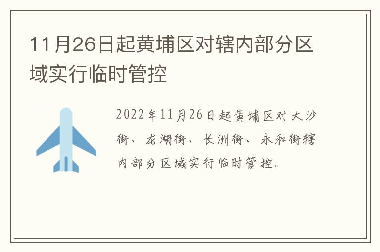 11月26日起黄埔区对辖内部分区域实行临时管控