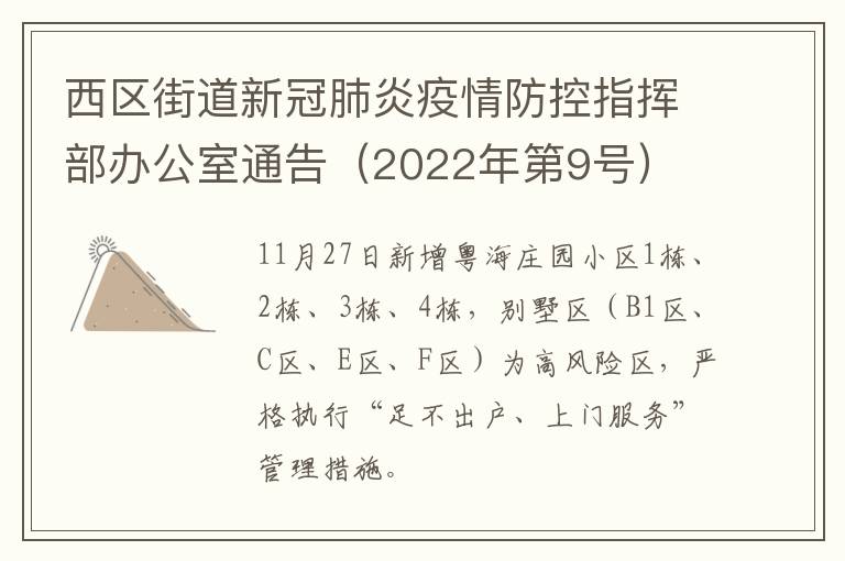 西区街道新冠肺炎疫情防控指挥部办公室通告（2022年第9号）