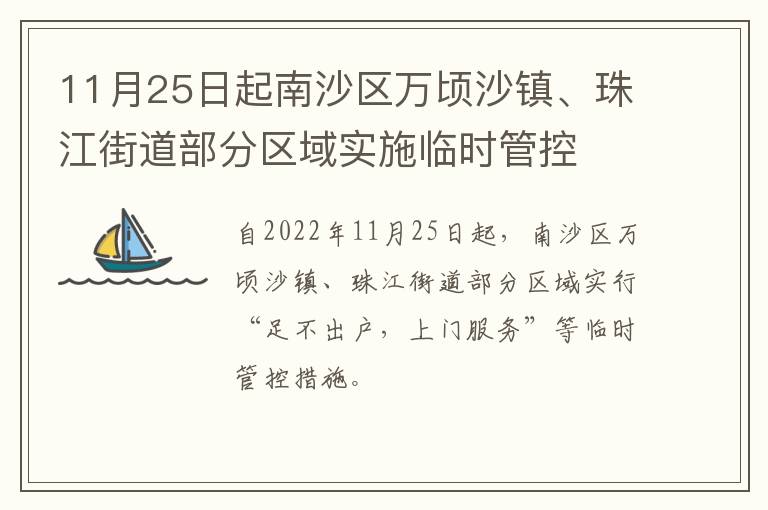 11月25日起南沙区万顷沙镇、珠江街道部分区域实施临时管控