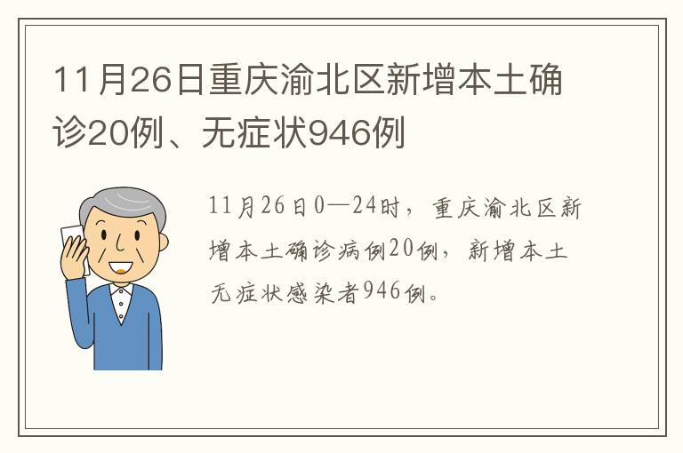 11月26日重庆渝北区新增本土确诊20例、无症状946例
