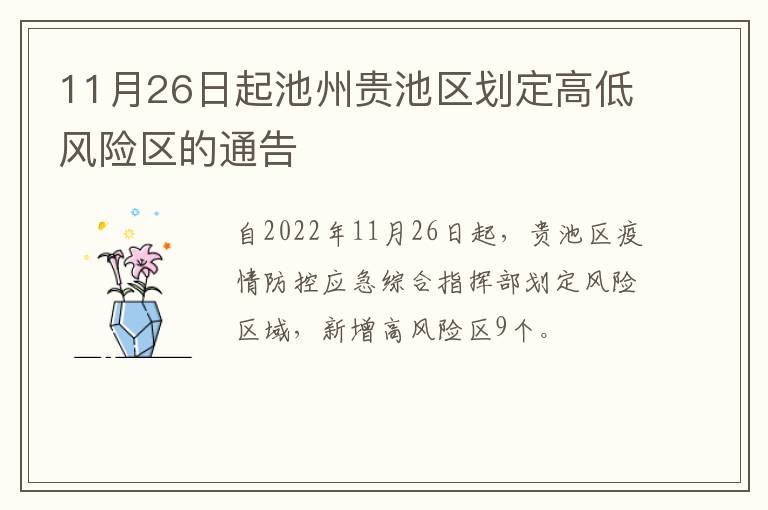 11月26日起池州贵池区划定高低风险区的通告