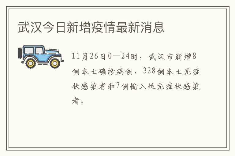 武汉今日新增疫情最新消息