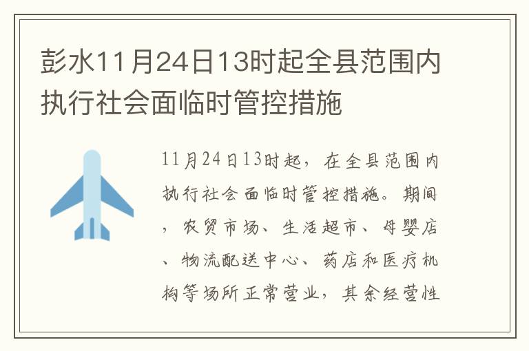 彭水11月24日13时起全县范围内执行社会面临时管控措施