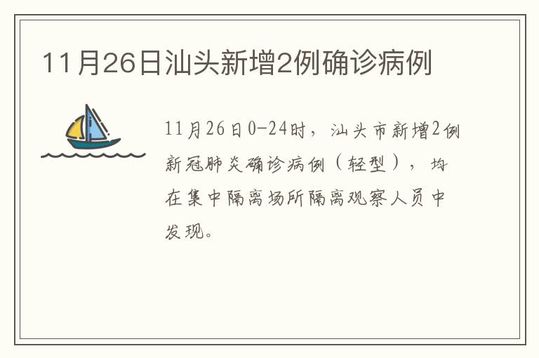 11月26日汕头新增2例确诊病例