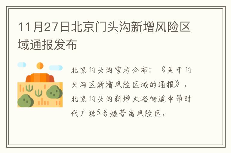 11月27日北京门头沟新增风险区域通报发布