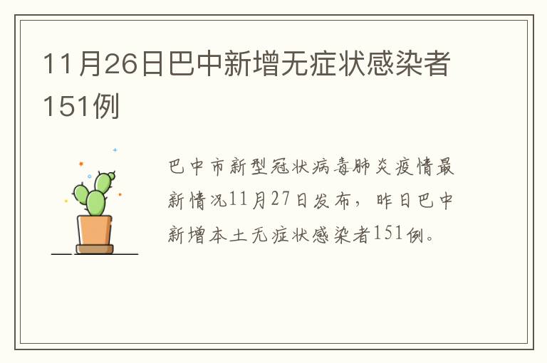 11月26日巴中新增无症状感染者151例