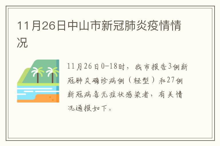 11月26日中山市新冠肺炎疫情情况