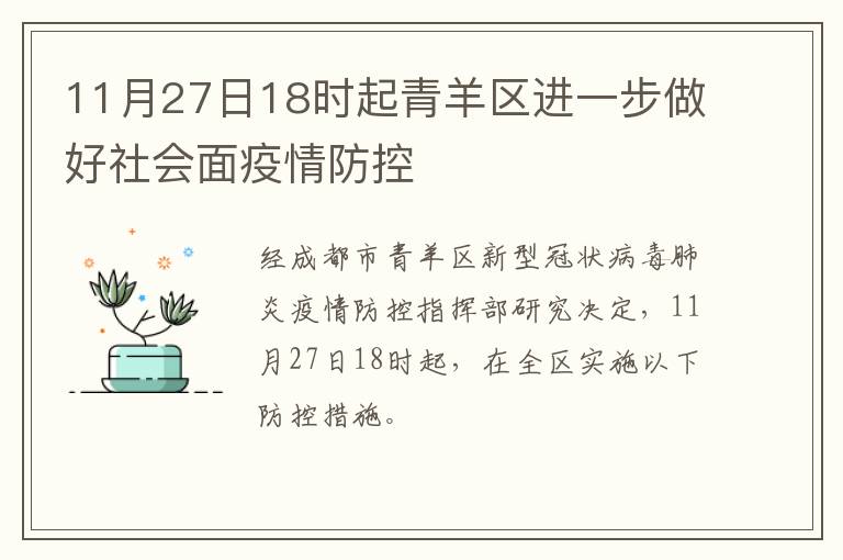 11月27日18时起青羊区进一步做好社会面疫情防控