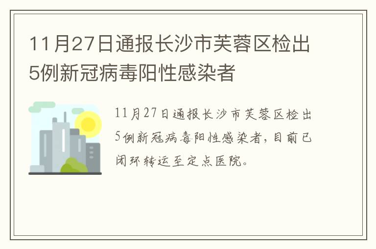 11月27日通报长沙市芙蓉区检出5例新冠病毒阳性感染者