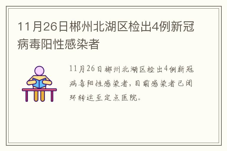 11月26日郴州北湖区检出4例新冠病毒阳性感染者