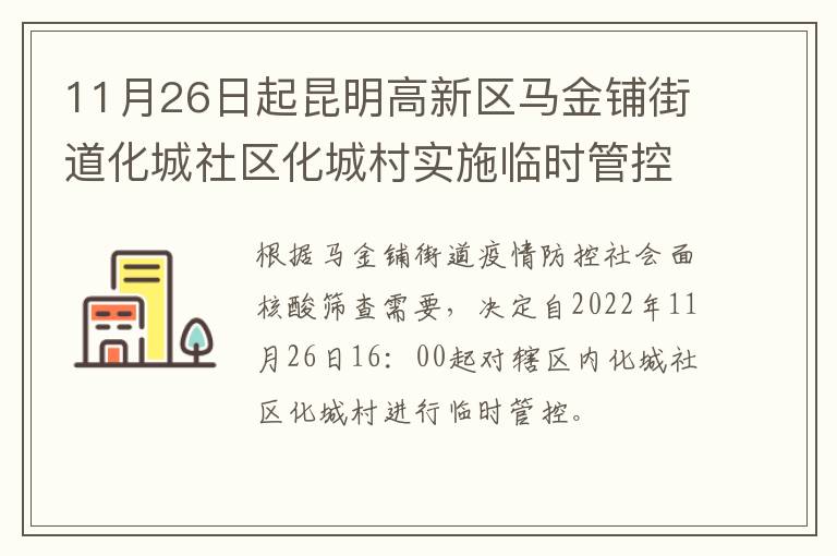 11月26日起昆明高新区马金铺街道化城社区化城村实施临时管控