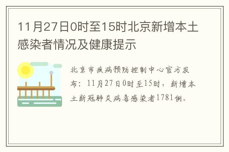 11月27日0时至15时北京新增本土感染者情况及健康提示