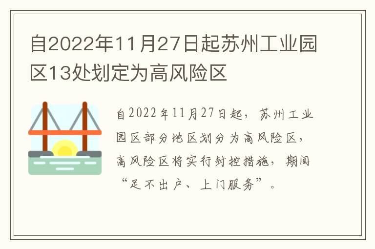 自2022年11月27日起苏州工业园区13处划定为高风险区
