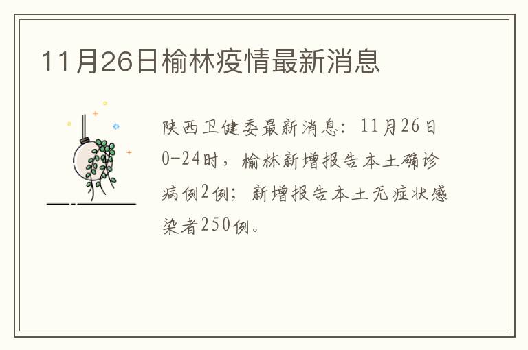 11月26日榆林疫情最新消息