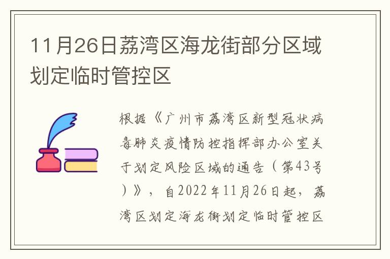 11月26日荔湾区海龙街部分区域划定临时管控区