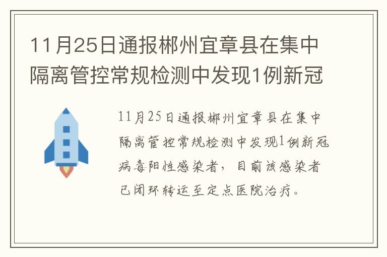 11月25日通报郴州宜章县在集中隔离管控常规检测中发现1例新冠病毒阳性感染者