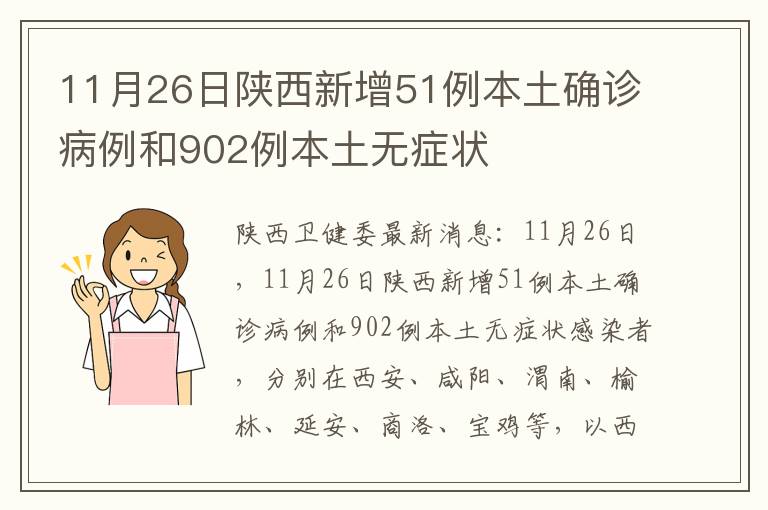 11月26日陕西新增51例本土确诊病例和902例本土无症状