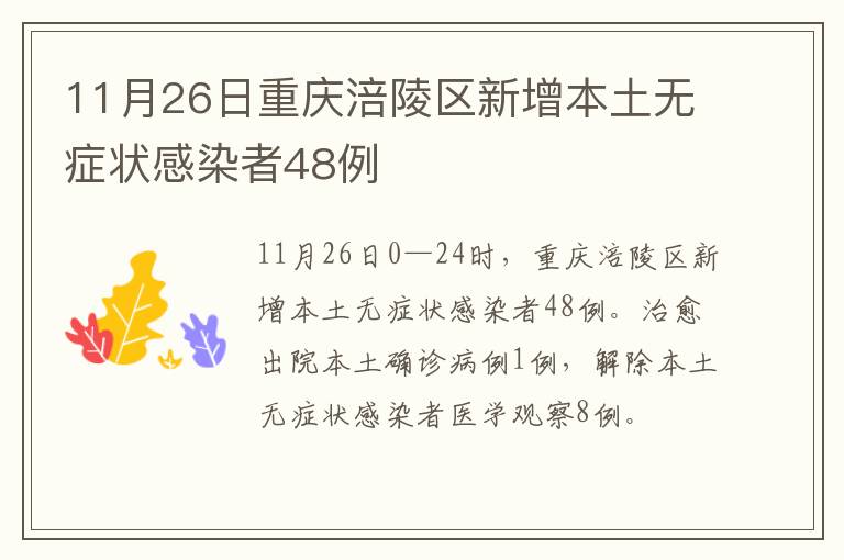 11月26日重庆涪陵区新增本土无症状感染者48例