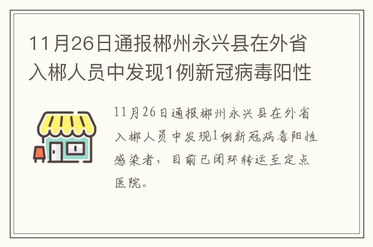 11月26日通报郴州永兴县在外省入郴人员中发现1例新冠病毒阳性感染者