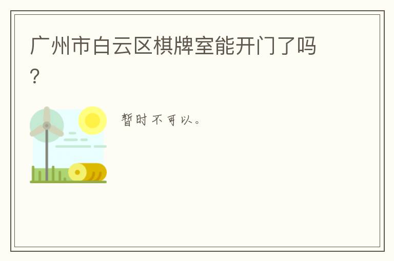 广州市白云区棋牌室能开门了吗？