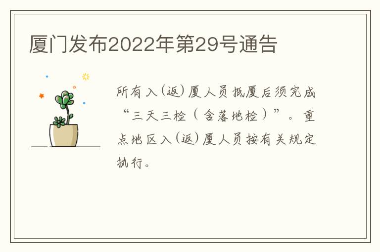 厦门发布2022年第29号通告