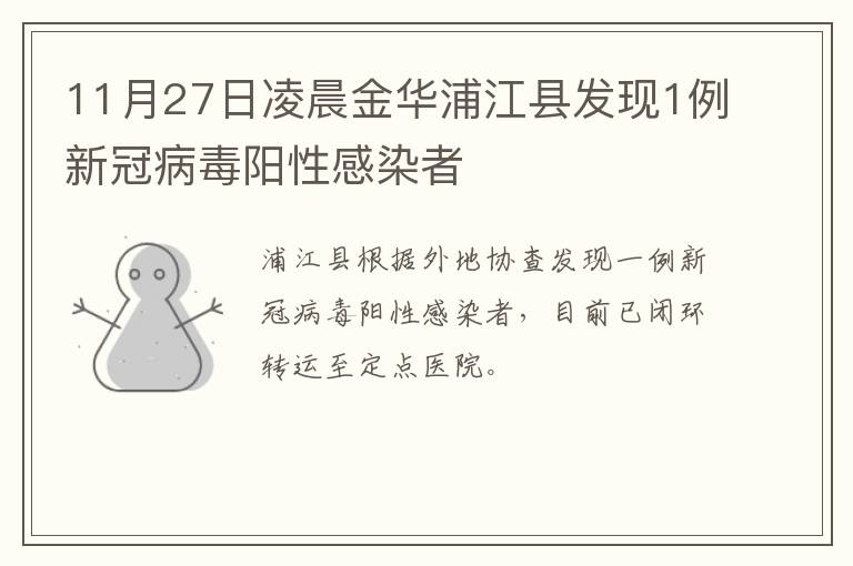 11月27日凌晨金华浦江县发现1例新冠病毒阳性感染者