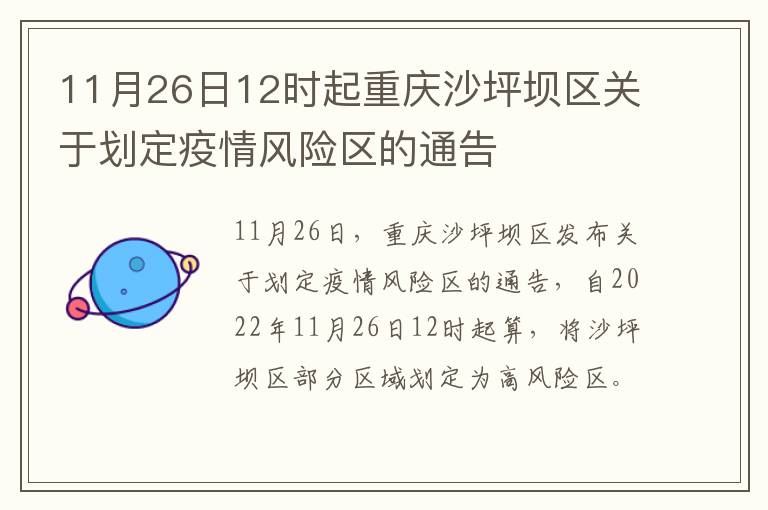 11月26日12时起重庆沙坪坝区关于划定疫情风险区的通告
