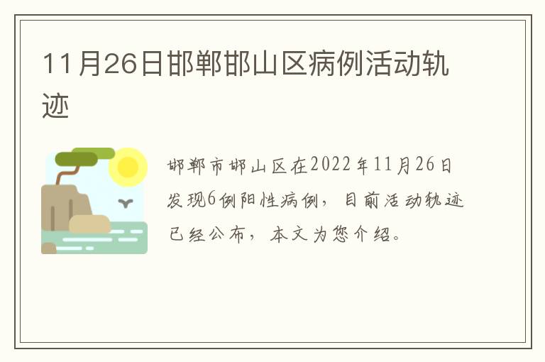 11月26日邯郸邯山区病例活动轨迹