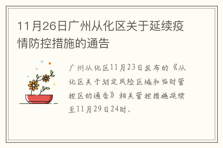 11月26日广州从化区关于延续疫情防控措施的通告