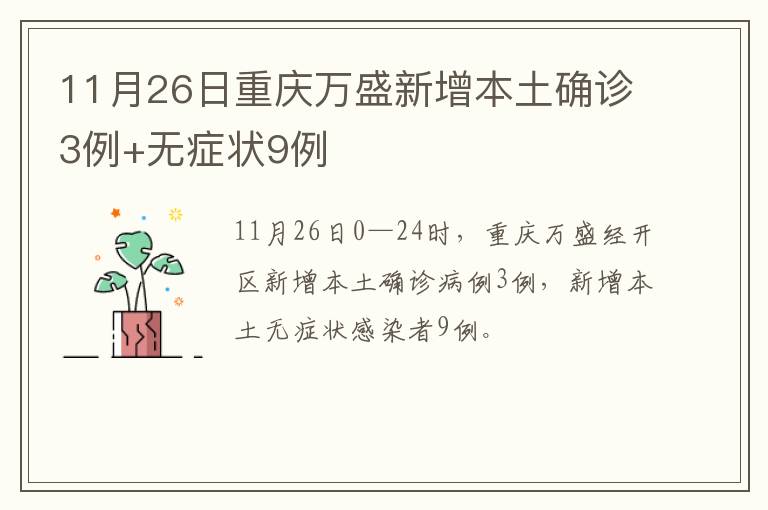 11月26日重庆万盛新增本土确诊3例+无症状9例