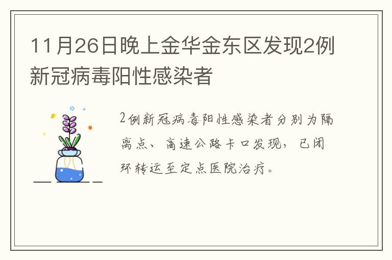 11月26日晚上金华金东区发现2例新冠病毒阳性感染者