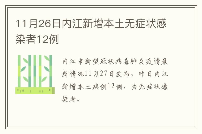 11月26日内江新增本土无症状感染者12例