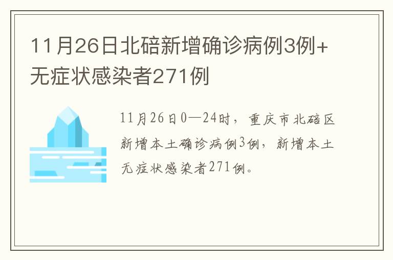 11月26日北碚新增确诊病例3例+无症状感染者271例
