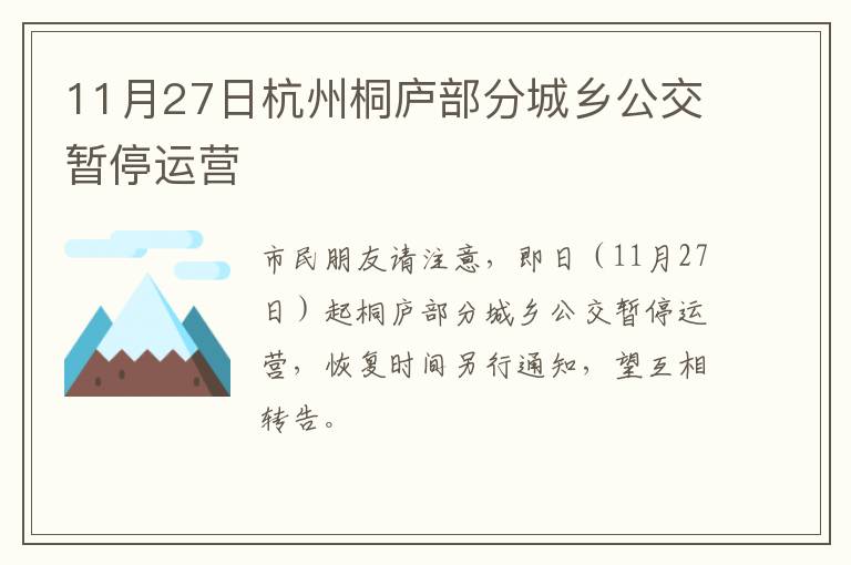 11月27日杭州桐庐部分城乡公交暂停运营