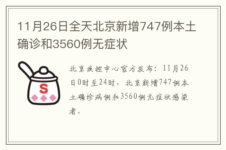 11月26日全天北京新增747例本土确诊和3560例无症状